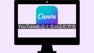 【Canva】YouTube動画を埋め込む方法
