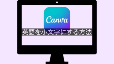 【Canva】英語を小文字にする方法