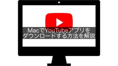 MacでYouTubeアプリをダウンロードする方法を解説