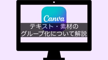 【Canva】テキスト・素材のグループ化について解説