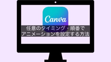 【Canva】任意のタイミング・順番でアニメーションを設定する方法