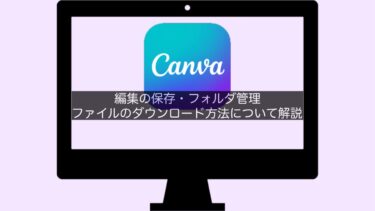 【Canva】編集の保存・フォルダ管理・ファイルのダウンロード方法について解説