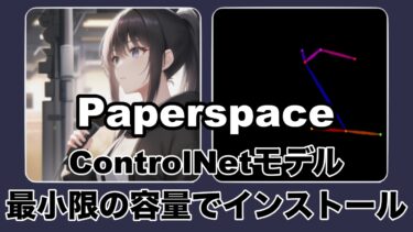 【Paperspace】15GB未満でControlNet（モデル含む）をインストールする方法【StableDiffusion】