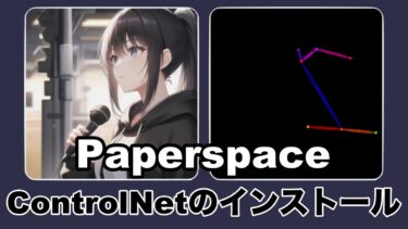 PaperspaceのStableDiffusionにControlNetをインストールする方法