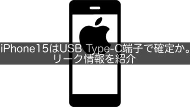 iPhone15はUSB Type-C端子で確定か。リーク情報を紹介