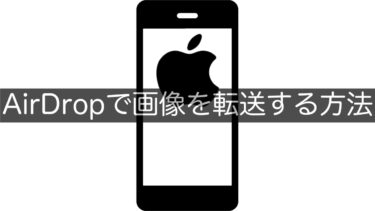 【iPhone】AirDropで画像を転送する方法