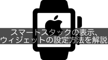 【Apple Watch】スマートスタックの表示、ウィジェットの設定方法を解説