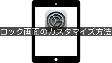 【iPad】ロック画面のカスタマイズ方法